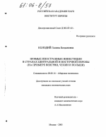 Прямые иностранные инвестиции в странах Центральной и Восточной Европы - тема диссертации по экономике, скачайте бесплатно в экономической библиотеке