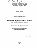 Фондовый рынок Германии в условиях европейской интеграции - тема диссертации по экономике, скачайте бесплатно в экономической библиотеке