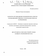 Разработка организационно-экономических аспектов управления инвестиционно-строительным проектом на предприятии - тема диссертации по экономике, скачайте бесплатно в экономической библиотеке