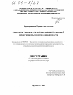 Совершенствование управления внешней торговлей предприятий газовой промышленности - тема диссертации по экономике, скачайте бесплатно в экономической библиотеке