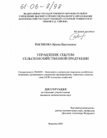 Управление сбытом сельскохозяйственной продукции - тема диссертации по экономике, скачайте бесплатно в экономической библиотеке