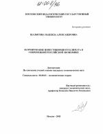 Формирование инвестиционного климата в современной российской экономике - тема диссертации по экономике, скачайте бесплатно в экономической библиотеке