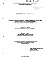 Оценка организационных форм управления крупными промышленными объединениями - тема диссертации по экономике, скачайте бесплатно в экономической библиотеке