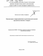 Организация товародвижения на региональном рынке продовольственных товаров - тема диссертации по экономике, скачайте бесплатно в экономической библиотеке