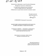 Мониторинг инновационной деятельности хозяйствующих субъектов региона - тема диссертации по экономике, скачайте бесплатно в экономической библиотеке