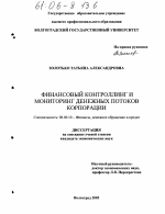 Финансовый контроллинг и мониторинг денежных потоков корпорации - тема диссертации по экономике, скачайте бесплатно в экономической библиотеке