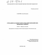 Германия как центр консолидации европейских биржевых рынков - тема диссертации по экономике, скачайте бесплатно в экономической библиотеке