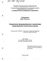 Управление формированием и развитием национального ипотечного рынка - тема диссертации по экономике, скачайте бесплатно в экономической библиотеке