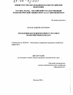 Управление посредническими услугами в маркетинговых каналах - тема диссертации по экономике, скачайте бесплатно в экономической библиотеке