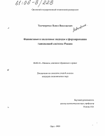 Финансовые и налоговые подходы к формированию таможенной системы России - тема диссертации по экономике, скачайте бесплатно в экономической библиотеке