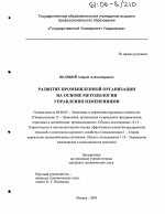 Развитие промышленной организации на основе методологии управления изменениями - тема диссертации по экономике, скачайте бесплатно в экономической библиотеке