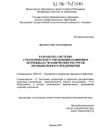 Разработка системы стратегического управления развитием потенциала человеческих ресурсов промышленного предприятия - тема диссертации по экономике, скачайте бесплатно в экономической библиотеке