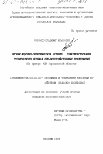 Организационно-экономические аспекты совершенствования технического сервиса сельскохозяйственных предприятий - тема диссертации по экономике, скачайте бесплатно в экономической библиотеке