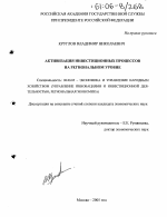 Активизация инвестиционных процессов на региональном уровне - тема диссертации по экономике, скачайте бесплатно в экономической библиотеке