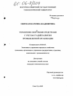 Управление оборотными средствами с учетом стадий развития промышленной организации - тема диссертации по экономике, скачайте бесплатно в экономической библиотеке