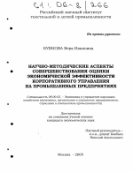 Научно-методические аспекты совершенствования оценки экономической эффективности корпоративного управления на промышленных предприятиях - тема диссертации по экономике, скачайте бесплатно в экономической библиотеке