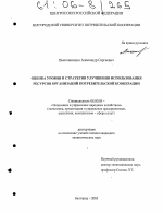 Оценка уровня и стратегия улучшения использования ресурсов организаций потребительской кооперации - тема диссертации по экономике, скачайте бесплатно в экономической библиотеке