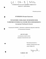 Управление социально-экономическим развитием региона на основе риск-менеджмента - тема диссертации по экономике, скачайте бесплатно в экономической библиотеке