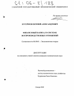 Финансовый капитал в системе воспроизводственных отношений - тема диссертации по экономике, скачайте бесплатно в экономической библиотеке