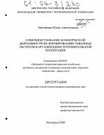 Совершенствование коммерческой деятельности по формированию товарных ресурсов в организациях потребительской кооперации - тема диссертации по экономике, скачайте бесплатно в экономической библиотеке