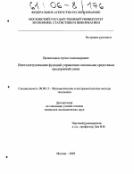 Интеллектуализация функций управления основными средствами предприятий связи - тема диссертации по экономике, скачайте бесплатно в экономической библиотеке