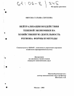 Нейтрализация воздействия теневой экономики на хозяйственную деятельность региона - тема диссертации по экономике, скачайте бесплатно в экономической библиотеке