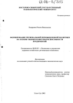 Формирование региональной промышленной политики на основе оценки конкурентоспособности предприятий - тема диссертации по экономике, скачайте бесплатно в экономической библиотеке