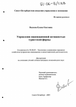 Управление инновационной активностью туристской фирмы - тема диссертации по экономике, скачайте бесплатно в экономической библиотеке