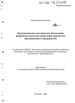 Организационно-методическое обеспечение разработки стратегии управления персоналом промышленного предприятия - тема диссертации по экономике, скачайте бесплатно в экономической библиотеке