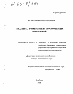 Механизмы формирования корпоративных образований - тема диссертации по экономике, скачайте бесплатно в экономической библиотеке
