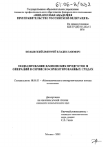 Моделирование банковских продуктов и операций в сервисно-ориентированных средах - тема диссертации по экономике, скачайте бесплатно в экономической библиотеке