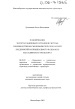 Планирование эксплуатационных расходов в системе производственно-экономических показателей предприятий муниципального наземного пассажирского транспорта - тема диссертации по экономике, скачайте бесплатно в экономической библиотеке