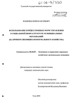 Использование концессионных форм управления в социальной инфраструктуре муниципальных образований - тема диссертации по экономике, скачайте бесплатно в экономической библиотеке