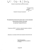 Регулирование регионального рынка труда с учетом поведения экономически активного населения - тема диссертации по экономике, скачайте бесплатно в экономической библиотеке