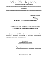 Формирование и оценка стратегических альтернатив развития предприятия - тема диссертации по экономике, скачайте бесплатно в экономической библиотеке