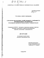 Стратегия обеспечения хозяйственной устойчивости промышленного предприятия - тема диссертации по экономике, скачайте бесплатно в экономической библиотеке