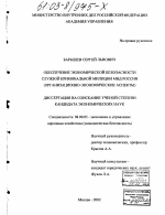 Обеспечение экономической безопасности службой криминальной милиции МВД России - тема диссертации по экономике, скачайте бесплатно в экономической библиотеке