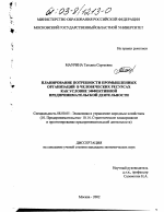 Планирование потребности промышленных организаций в человеческих ресурсах как условие эффективной предпринимательской деятельности - тема диссертации по экономике, скачайте бесплатно в экономической библиотеке