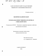 Региональная инвестиционная политика в социальной сфере - тема диссертации по экономике, скачайте бесплатно в экономической библиотеке
