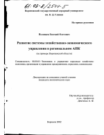 Развитие системы хозяйственно-экономического управления в региональном АПК - тема диссертации по экономике, скачайте бесплатно в экономической библиотеке