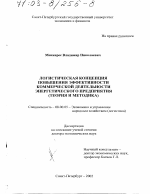 Логистическая концепция повышения эффективности коммерческой деятельности энергетического предприятия - тема диссертации по экономике, скачайте бесплатно в экономической библиотеке