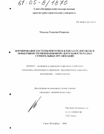 Формирование системы критериев и показателей оценки эффективности инновационной деятельности малых строительных организаций - тема диссертации по экономике, скачайте бесплатно в экономической библиотеке