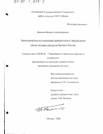 Экономическое исследование приоритетных направлений сбыта газовых ресурсов Востока России - тема диссертации по экономике, скачайте бесплатно в экономической библиотеке
