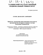 Проблемы активизации инвестиционной деятельности предприятий - тема диссертации по экономике, скачайте бесплатно в экономической библиотеке