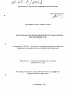 Проектирование инновационной системы качества образования в вузе - тема диссертации по экономике, скачайте бесплатно в экономической библиотеке