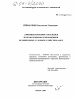 Совершенствование управления промышленными корпорациями в современных условиях хозяйствования - тема диссертации по экономике, скачайте бесплатно в экономической библиотеке