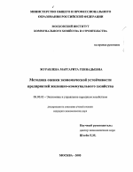Методика оценки экономической устойчивости предприятий жилищно-коммунального хозяйства - тема диссертации по экономике, скачайте бесплатно в экономической библиотеке