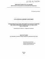 Экономическая глобализация как фактор развития евразийской интеграции на постсоветском пространстве - тема диссертации по экономике, скачайте бесплатно в экономической библиотеке