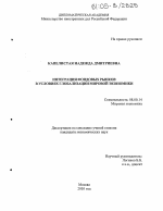 Интеграция фондовых рынков в условиях глобализации мировой экономики - тема диссертации по экономике, скачайте бесплатно в экономической библиотеке