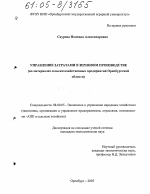 Управление затратами в зерновом производстве - тема диссертации по экономике, скачайте бесплатно в экономической библиотеке
